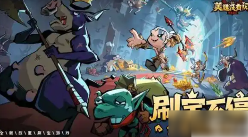 英雄没有闪怎么刷火锤	 英雄没有闪火锤获得攻略