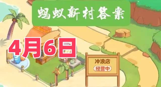 猜一猜奶牛美甲师主要从事什么工作-2025年4月6日蚂蚁新村答案