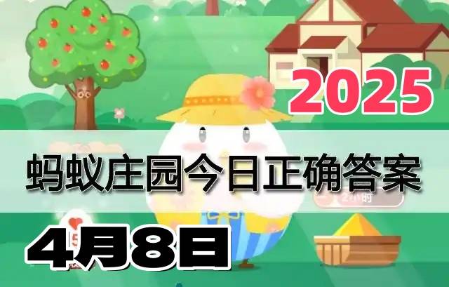 蚂蚁庄园4月8日答案2025-小鸡庄园答案每日更新