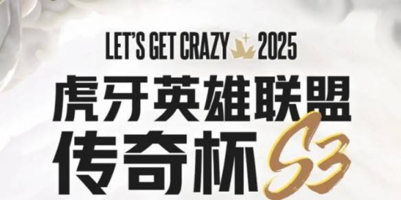 英雄联盟传奇杯s3赛程表-LOL传奇杯s3赛程2025