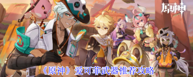 《原神》爱可菲武器推荐攻略