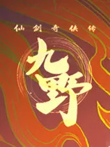 《仙剑奇侠传3：魔剑归来》
