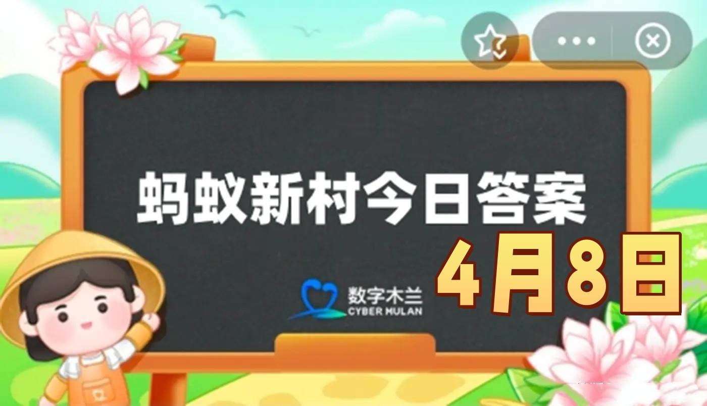 以下哪种职业主要服务于听障人士-2025年4月8日蚂蚁新村答案