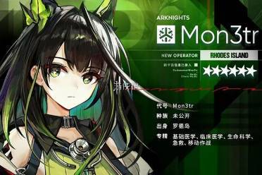 明日方舟mon3tr抽取建议