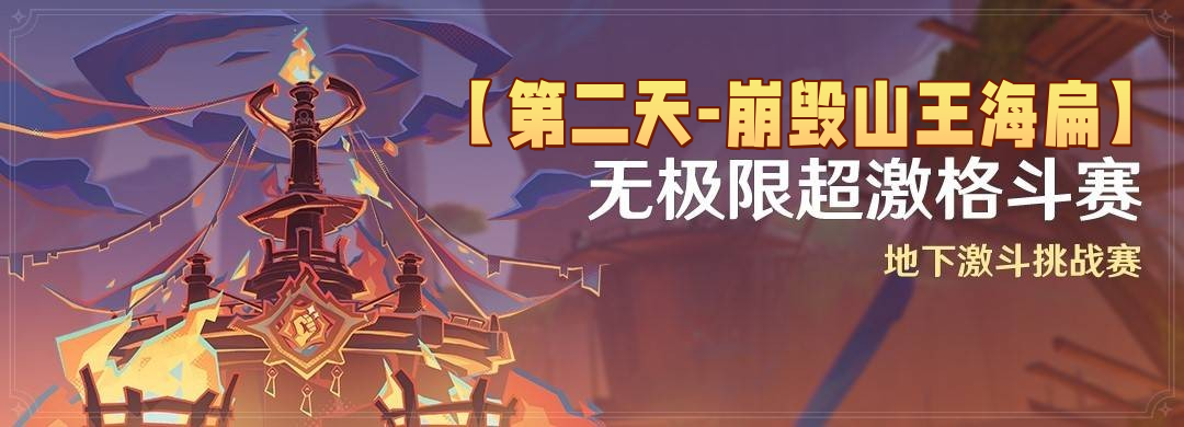 原神5.5无极限超激格斗赛第二天满分配队推荐