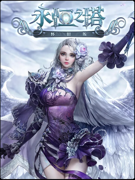 《永恒之塔账号交易首选平台推荐与分享》