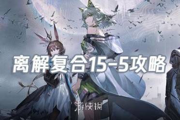 明日方舟离解复合15-5险地/沙盘攻略