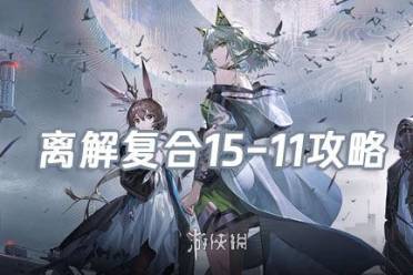 明日方舟离解复合15-11险地/沙盘攻略