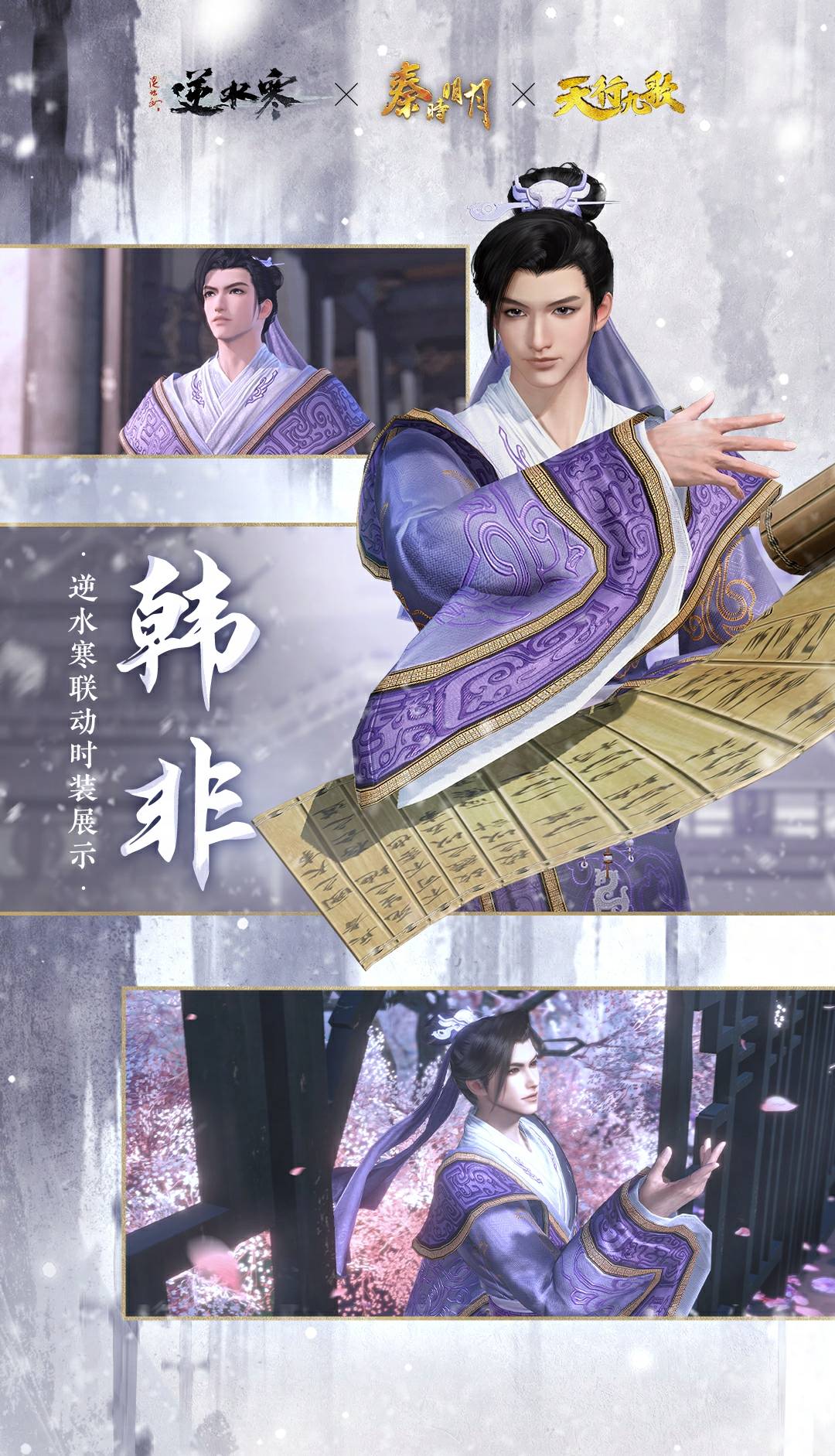 《逆水寒手游》韩非经典造型时装外观一览