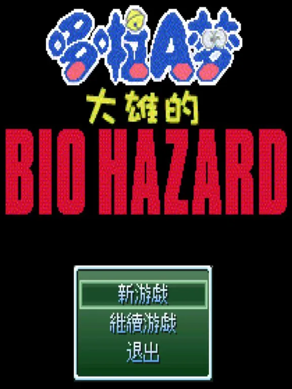 野比大雄生化危机2攻略：无理改造版深度解析与完美通关技巧