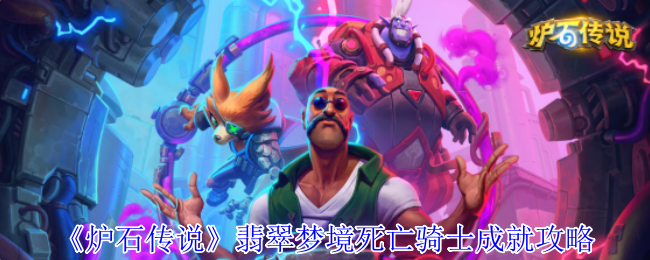 《炉石传说》翡翠梦境死亡骑士成就攻略