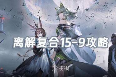 明日方舟离解复合15-9险地/沙盘攻略