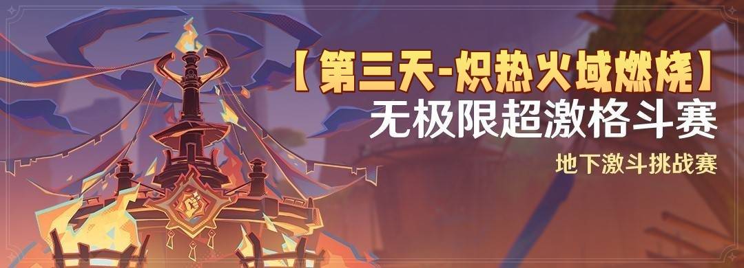 原神5.5无极限超激格斗赛第三天满分配队