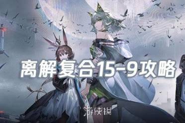 明日方舟离解复合15-10险地/沙盘攻略