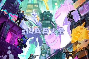 金铲铲之战s14阵容大全