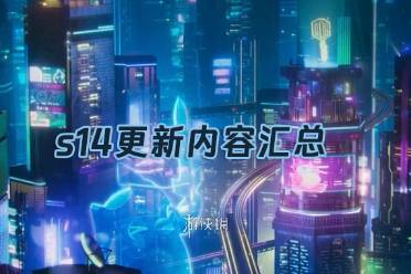 金铲铲之战s14更新内容汇总