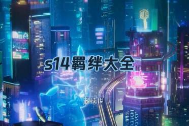 金铲铲之战s14羁绊大全