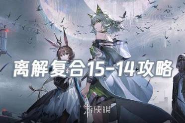 明日方舟离解复合15-14险地/沙盘攻略