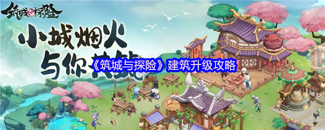 萌新必看:筑城与探险建筑升级全指南资源有限先升谁？老司机教你精准投资