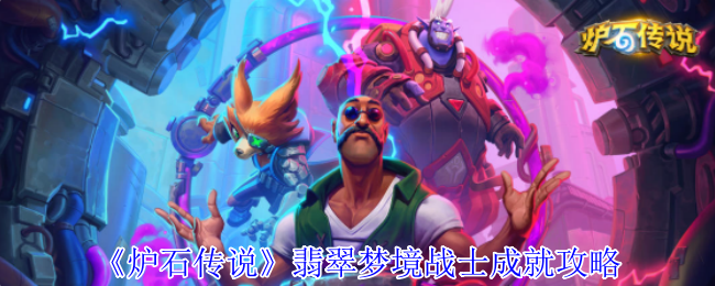 炉石传说翡翠梦境战士成就全攻略：60条龙蛋速刷技巧大公开