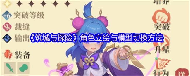 筑城与探险立体建模自由切换指南 5大神操作秒变城建艺术家