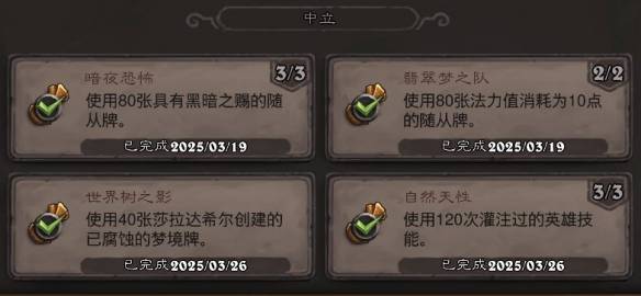 《炉石传说》翡翠梦境中立成就攻略