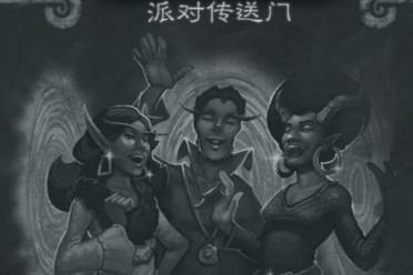 《炉石传说》派对传送门怎么玩 乱斗派对传送门玩法攻略