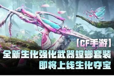 【CF手游】全新生化强化武器螳螂套装即将上线生化夺宝