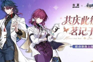 崩坏星穹铁道古茗联动开启时间