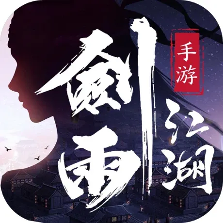 江湖神兵升级攻略：剑雨江湖4进5所需祝福值解析