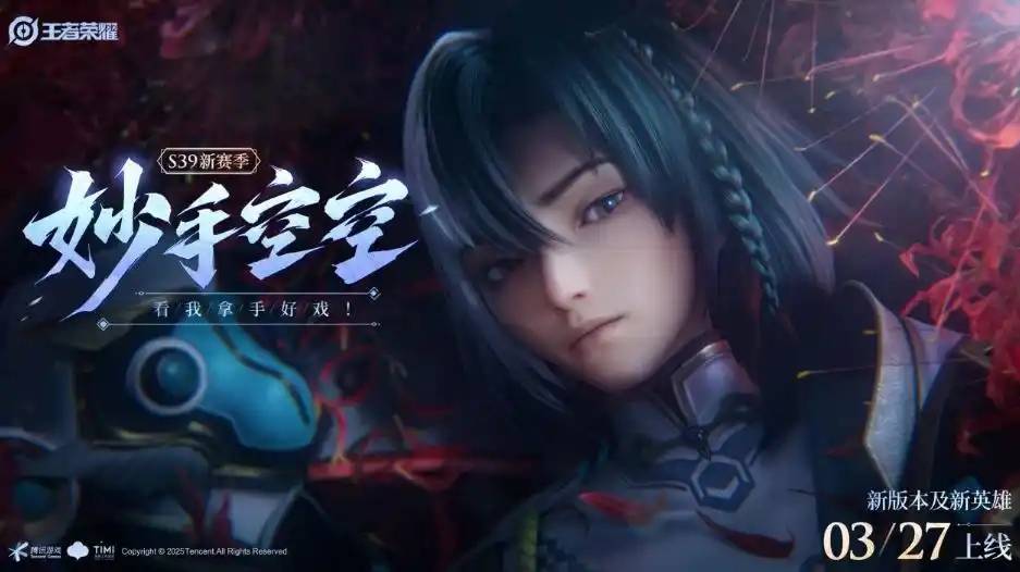 王者荣耀S39赛季重磅爆料：新英雄空降战场 射手格局大洗牌