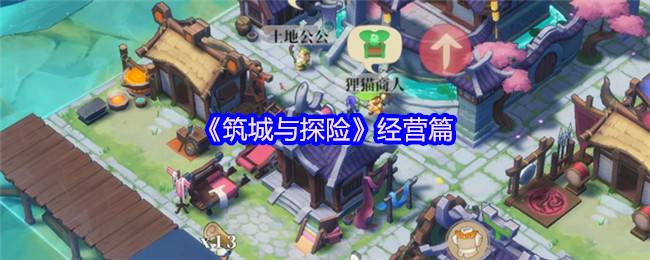 《筑城与探险》经营篇