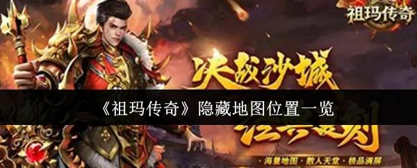 祖玛传奇隐藏地图位置大揭秘 极品装备轻松爆