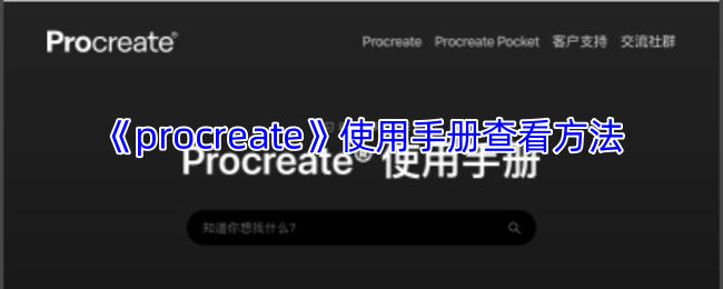 《procreate》使用手册查看方法