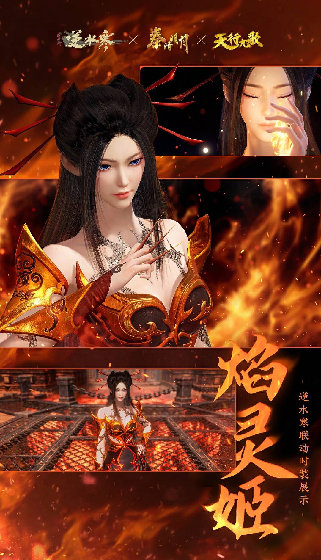 《逆水寒手游》焰灵姬经典造型时装外观一览