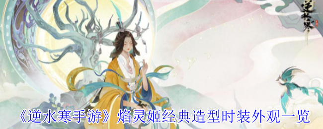 《逆水寒手游》焰灵姬经典造型时装外观一览