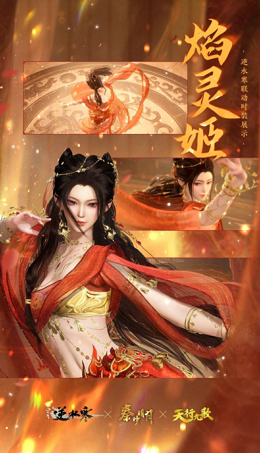 《逆水寒手游》焰灵姬经典造型时装外观一览