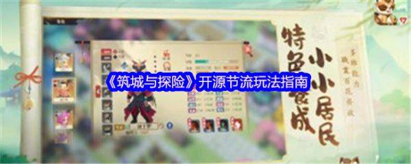 筑城与探险开源节流怎么玩  筑城与探险开源节流玩法指南