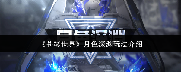 《苍雾世界》月色深渊玩法介绍