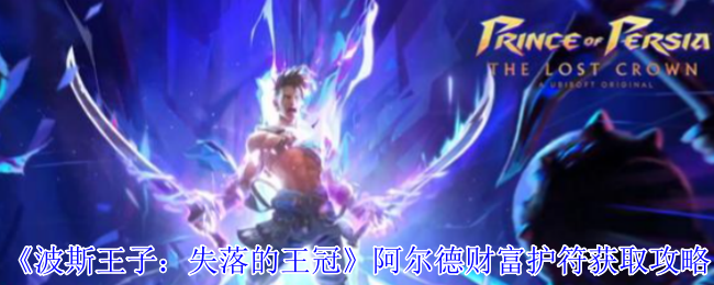 波斯王子失落的王冠阿尔德财富护符攻略：宝藏地点+刷钱神技全解析