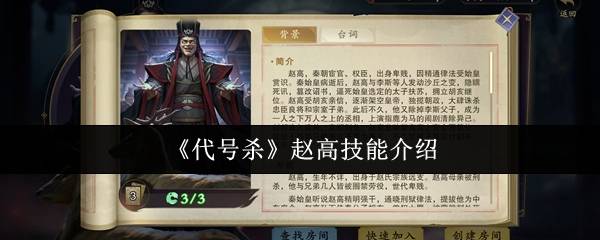 代号杀赵高全技能解析与高效打法攻略