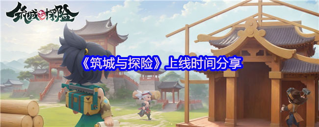 奇幻城建冒险手游筑城与探险定档2025年4月9日TapTap首发 打造专属城邦开启奇幻旅程
