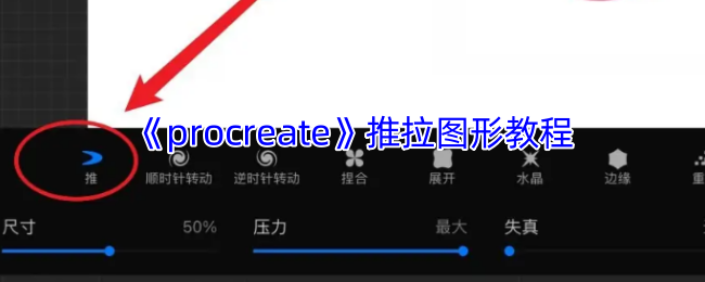 Procreate液化工具进阶指南 三步玩转图形自由变形