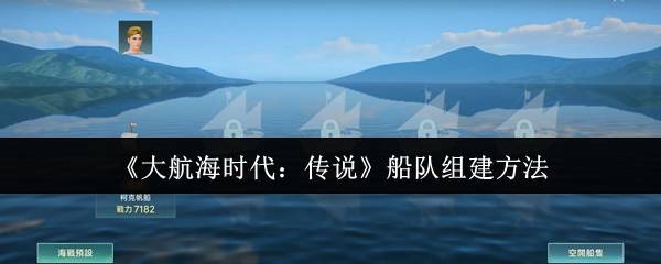 大航海时代传说最强船队打造全攻略