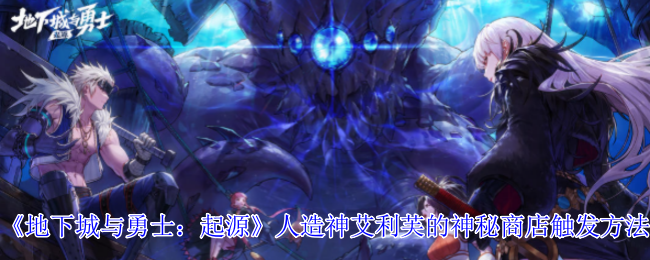 《地下城与勇士:起源》人造神艾利芙的神秘商店触发方法