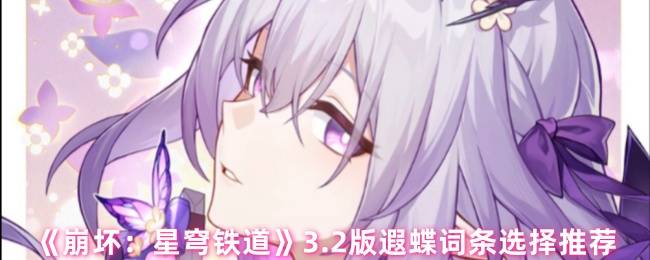 崩坏星穹铁道3.2版本遐蝶最强词条搭配指南
