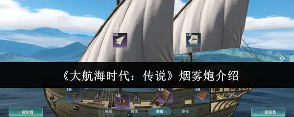 《大航海时代：传说》烟雾炮介绍
