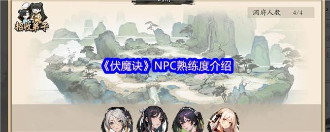 《伏魔诀》NPC熟练度介绍