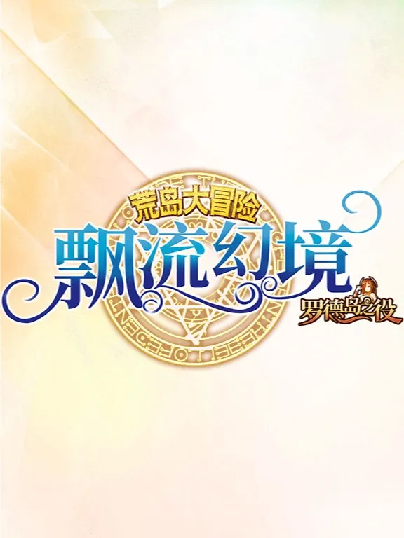 《探索漂流幻境：揭秘外挂使用情况》