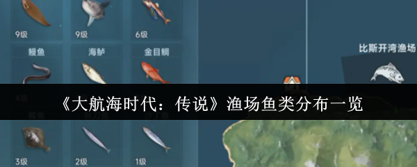 大航海时代传说全渔场鱼类图鉴：从菜鸟到捕鱼达人的终极指南